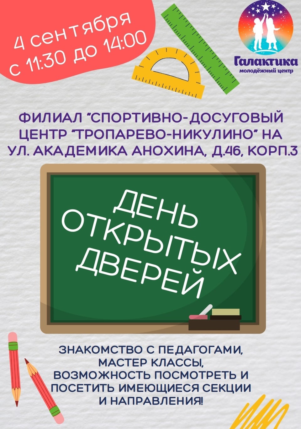 День открытых дверей ул. Академика Анохина, д.46, корп.3 - Молодежный Центр  «Галактика» филиал «Спортивно-досуговый центр «Тропарёво-Никулино»