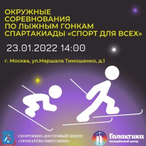 Филиал СДЦ "Тропарево-Никулино" приглашает принять участие в окружных соревнованиях по лыжным гонкам